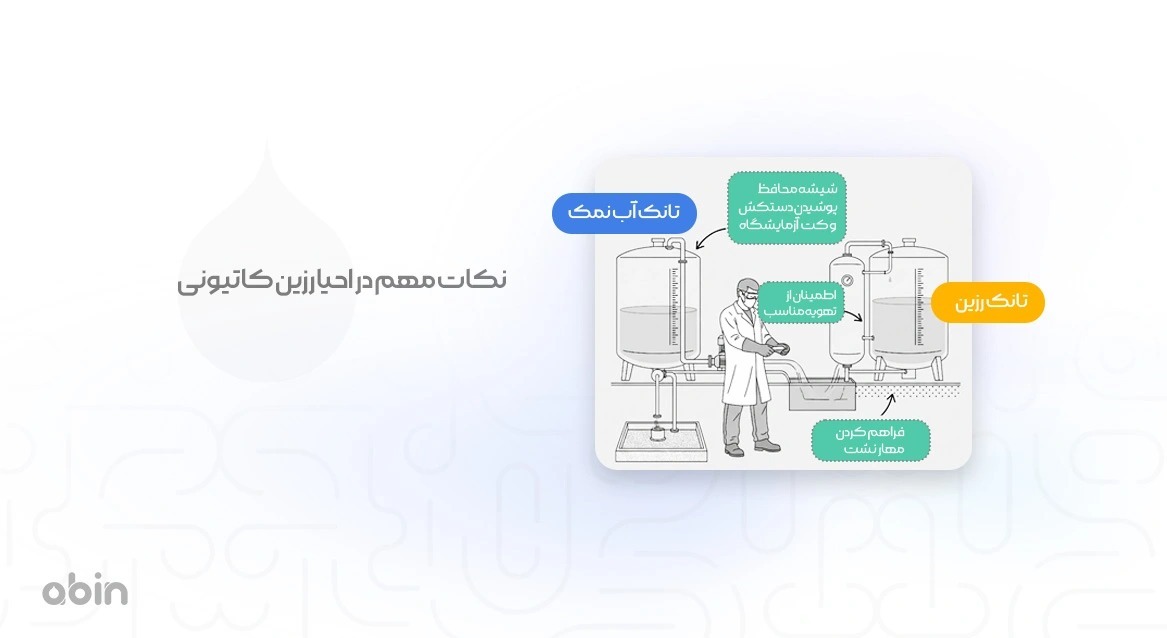 نکات مهم در احیا رزین کاتیونی